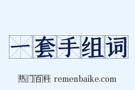 一套手组词是什么意思的图片